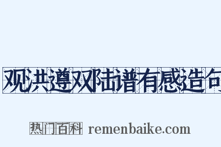 观洪遵双陆谱有感造句是什么意思的图片